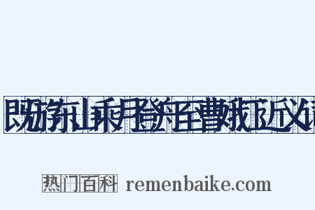 既游东山乘月登舟至曹娥江近义词是什么意思的图片